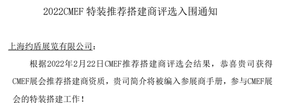 重磅！恭喜約盾展覽入選CMEF特裝搭建商